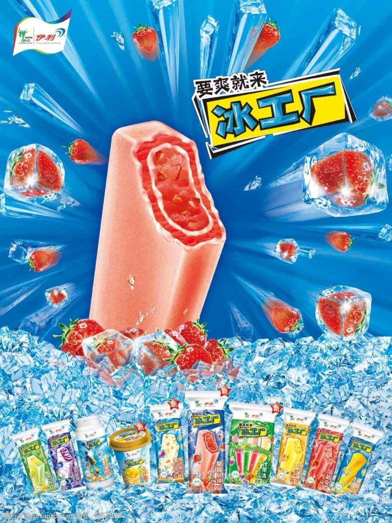 伊利冰工廠 一整個夏天的清涼之夢